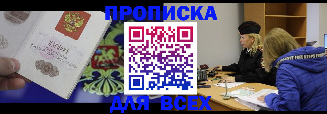 прописка 2025 в Курганинске